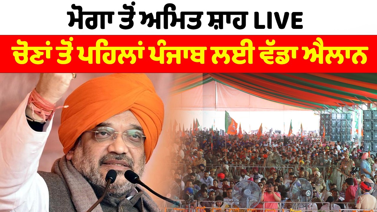 Amit Shah Punjab Visits | ਮੋਗਾ ਤੋਂ ਅਮਿਤ ਸ਼ਾਹ LIVE, ਚੋਣਾਂ ਤੋਂ ਪਹਿਲਾਂ ਪੰਜਾਬ ਲਈ ਵੱਡਾ ਐਲਾਨ | News Only