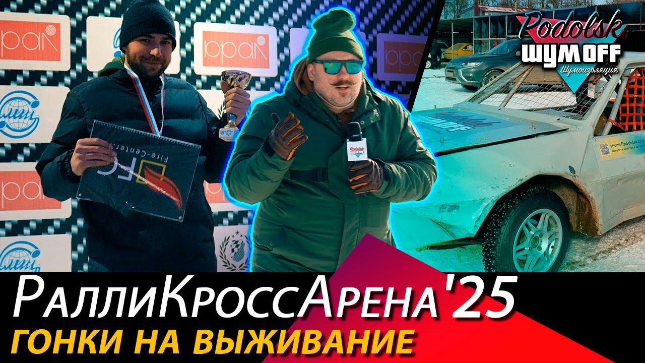 Гонки на выживание на РаллиКроссАрене в Подольске