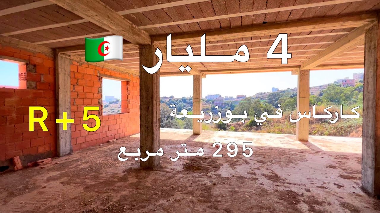 كاركاس للبيع 🚨 في بوزريعة العاصمة 🇩🇿 السعر 4 مليار | رقم صاحب العقار 0552590701
