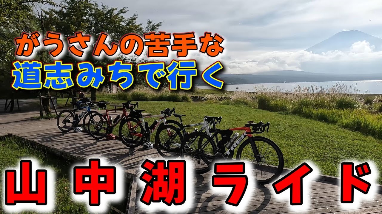 道志みちは苦手だけどグループライドに誘われたので山中湖に行ってきたよー！
