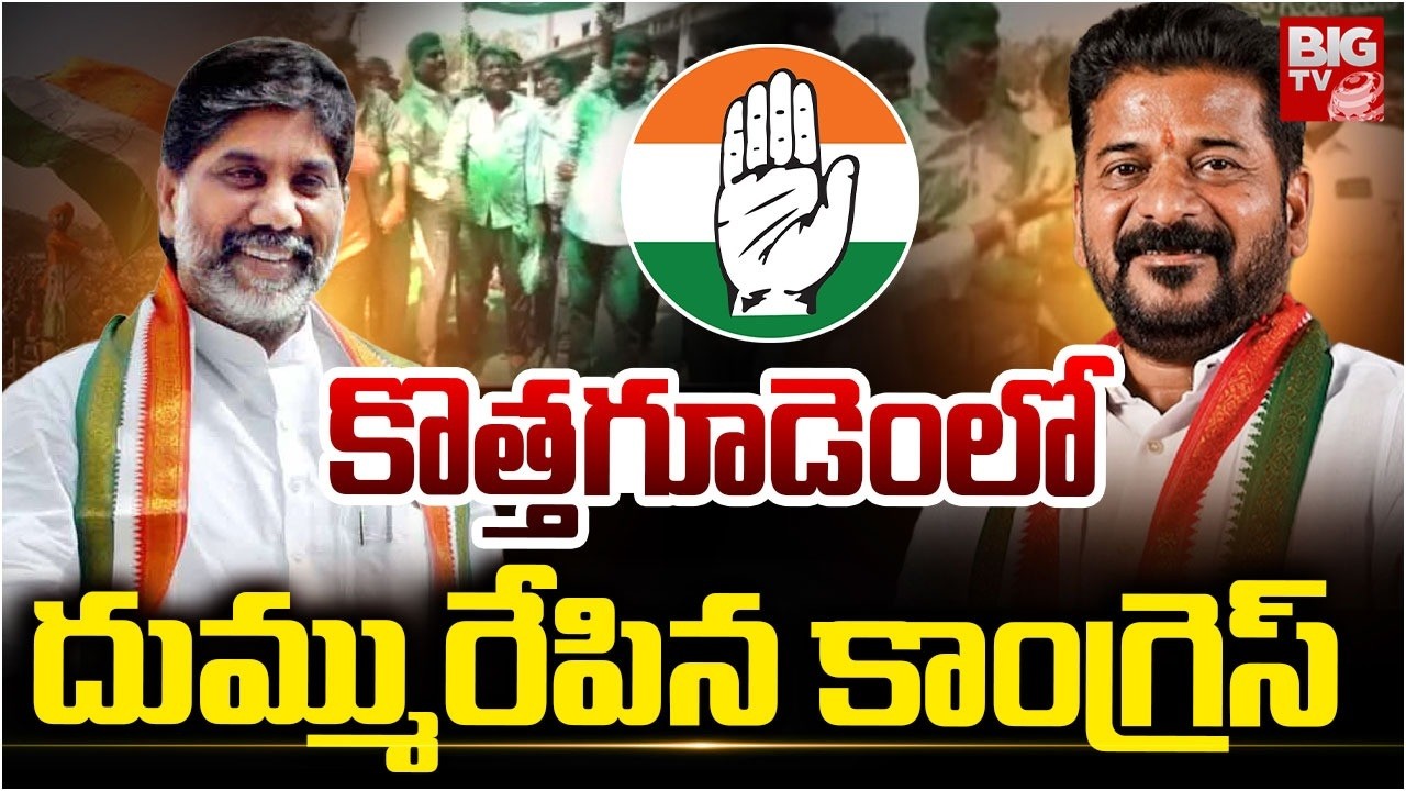 Kothagudem Municipal Election Results | Congress Victory In Municipal Elections | BIG TV