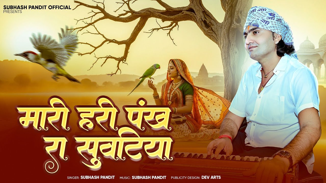 हरि पाखिया रा सुवटीया राम मिले तो कहीजे!! Subhash pandit !! Viral song suvatiya न्यू भजन