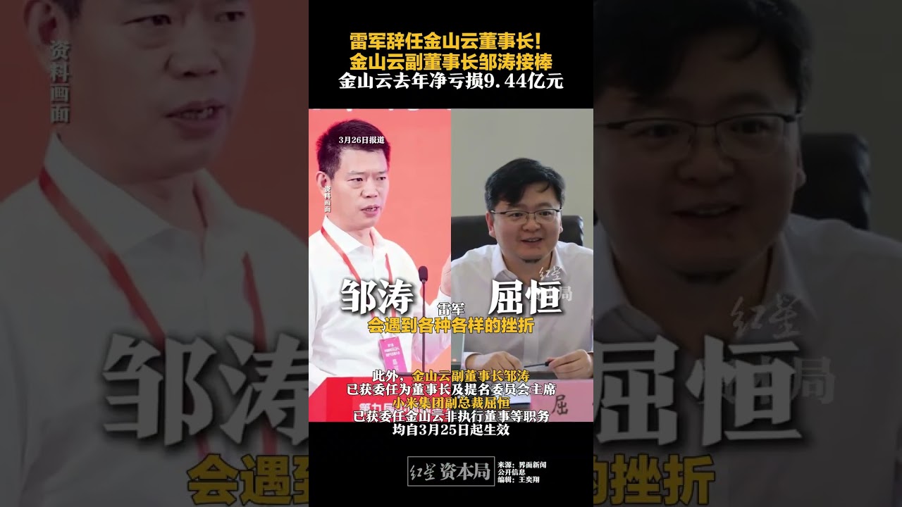 雷军辞任金山云董事长！金山云副董事长邹涛接棒，金山云去年净亏损9.44亿元#雷军辞任金山云董事长 #雷军