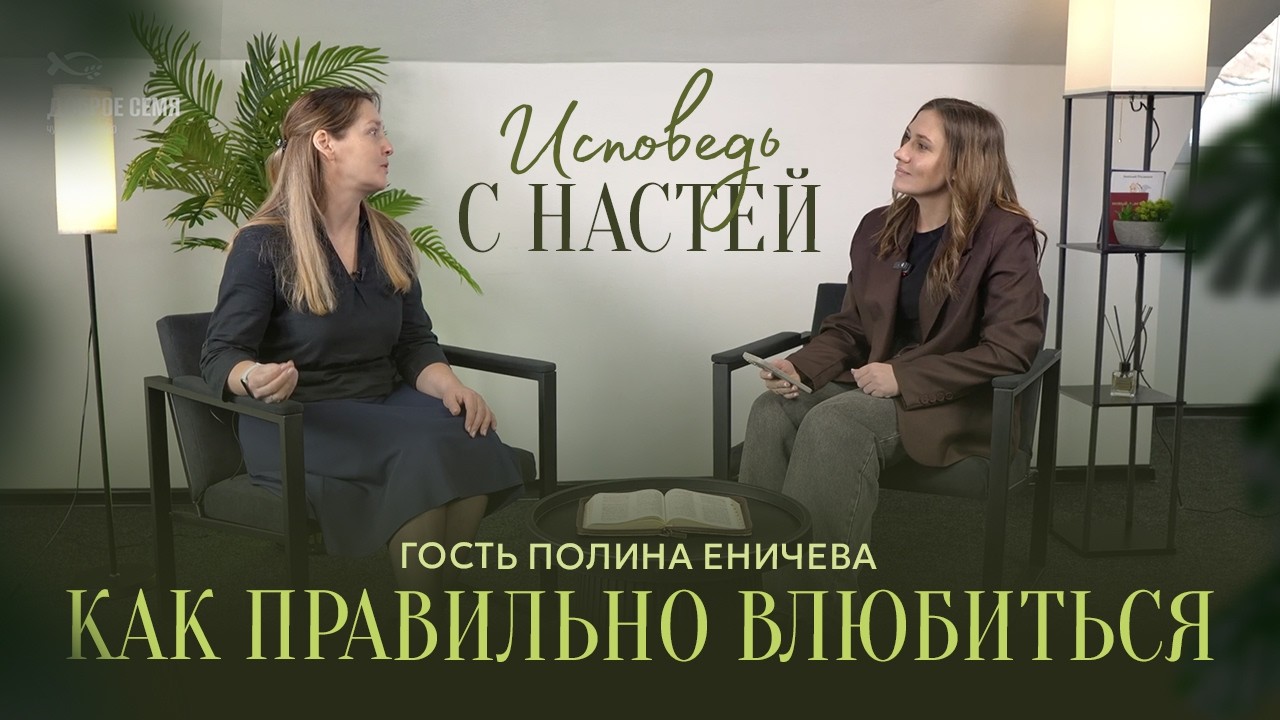 Как правильно влюбиться? | интервью | Полина Еничева