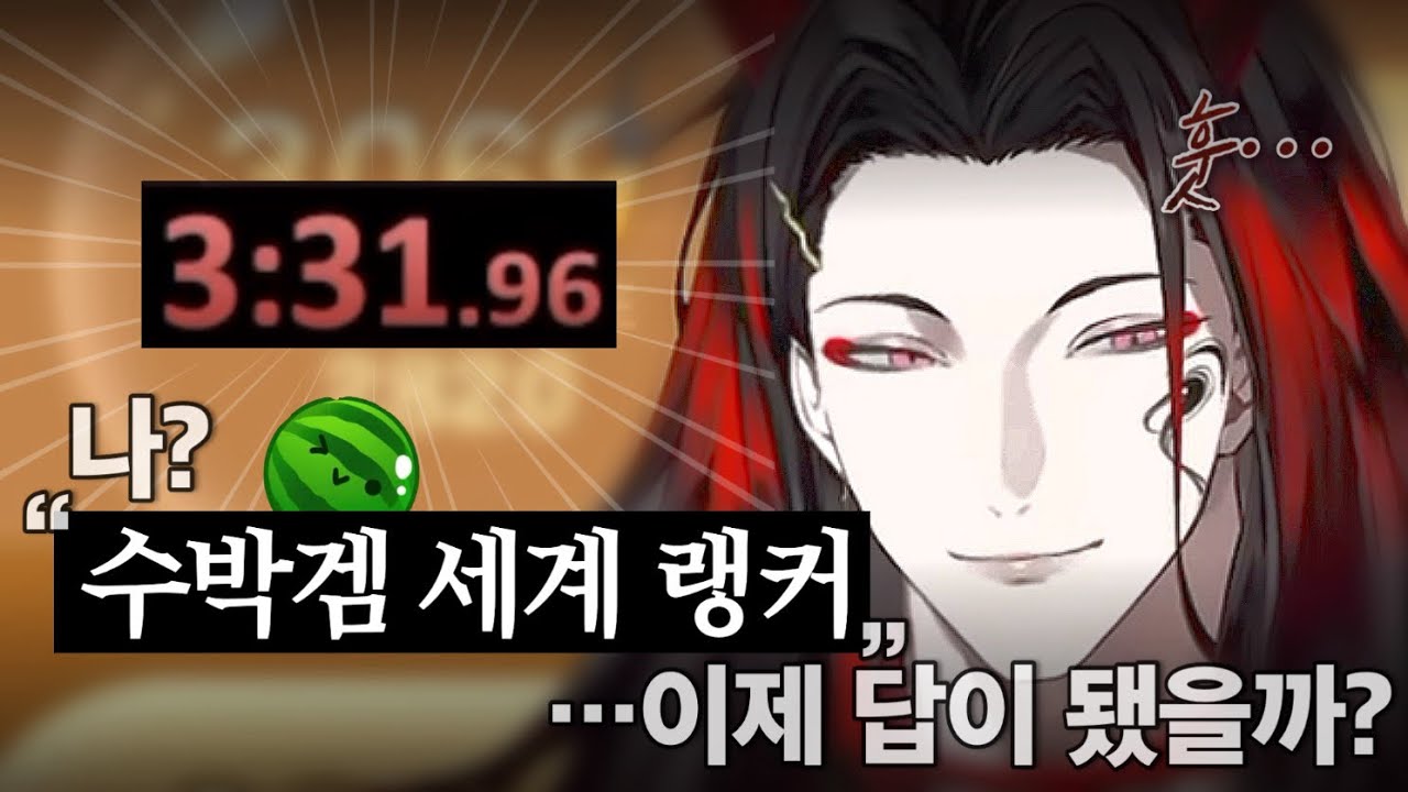 아아 이런. 실수로 신기록을 세워버렸잖아? [Suika Game/Vox Akuma Clip][복스 아쿠마 니지산지EN]