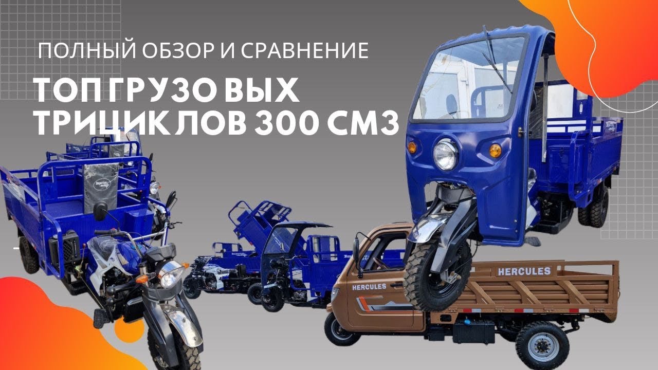 Топ Грузовых Трициклов 300 см3 Полный обзор и сравнение.