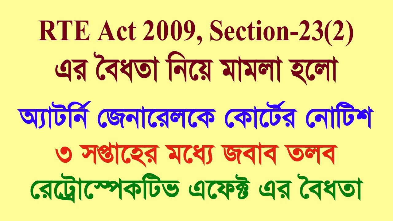 RTE Act 2009 এর Section 23(2) এর বৈধতা নিয়ে মামলা হল, অ্যাটর্নি জেনারেলকে নোটিশ প্রদান