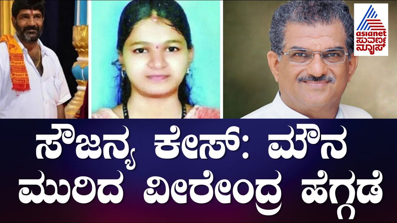 Soujanya Case: ಕೊನೆಗೂ ಮೌನ ಮುರಿದ ವೀರೇಂದ್ರ ಹೆಗ್ಗಡೆ | Veerendra Heggade, Dharmasthala