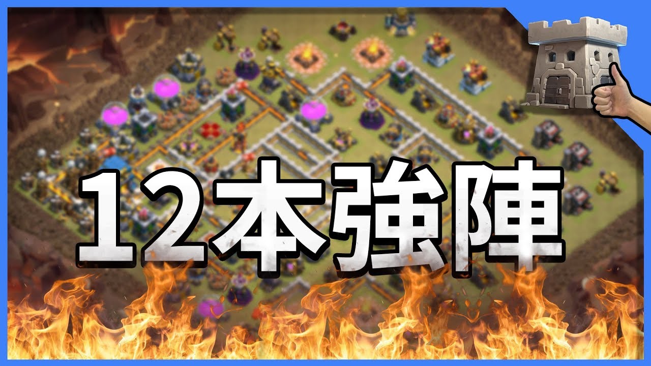好陣推薦👍🏻引導又集火🔥│陣型推薦│部落衝突 Clash of Clans