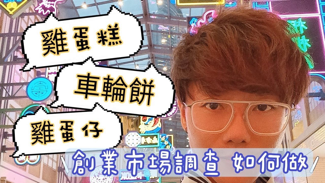 如何做開業前的市場調查 & 產品設定 | 雞蛋糕 車輪餅 雞蛋仔 肉蛋堡 | 貓ㄦ朵朵 | 創業教學第一品牌 | #雞蛋糕教父