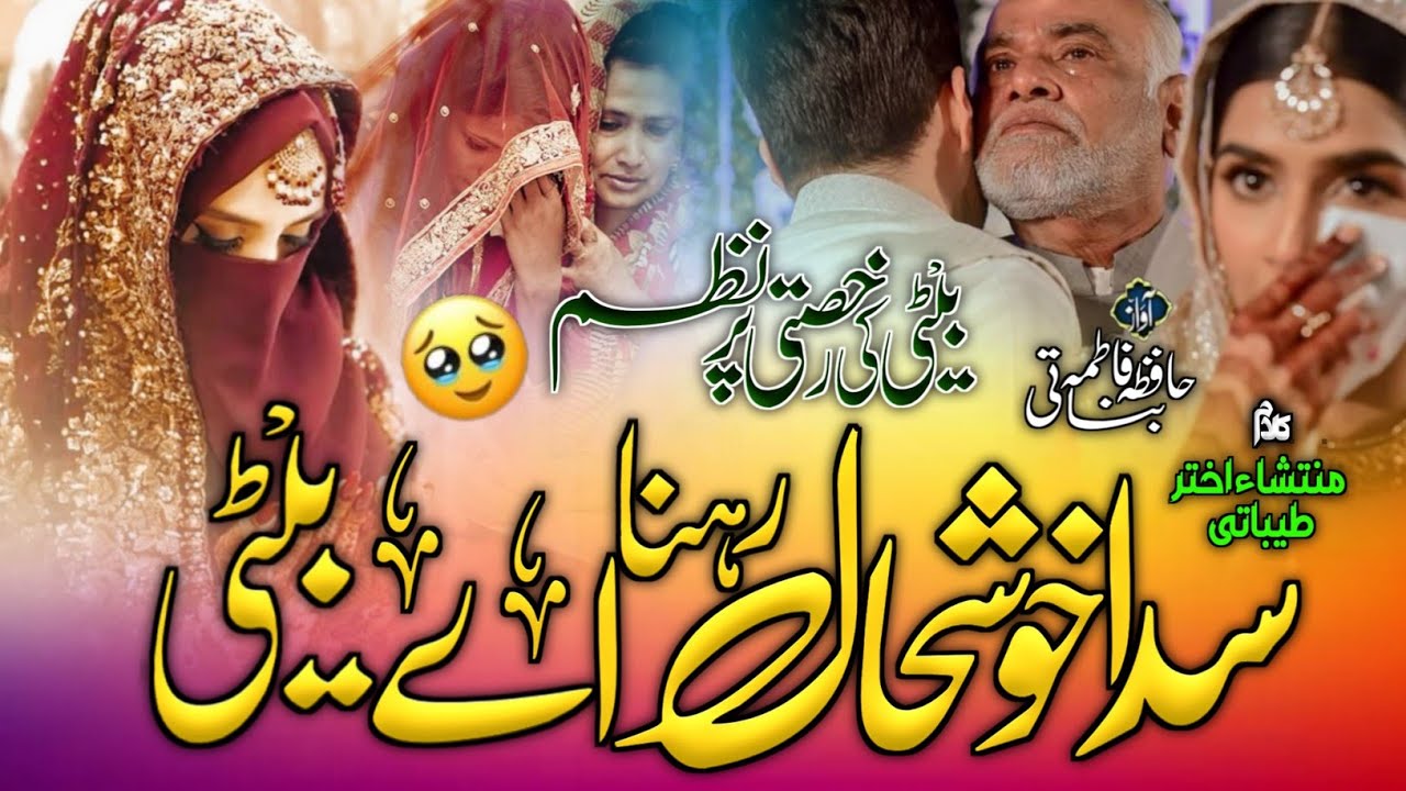 Beti Ki Rukhsati Par Rula Dene Wali Nazam 2025 | Sada Khushhal Rahna Aye Beti | Hafiza Fatima Banati