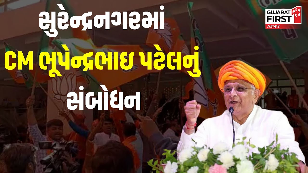 Surendranagar માં CM Bhupendra Patelનું સંબોધન | Gujarat First