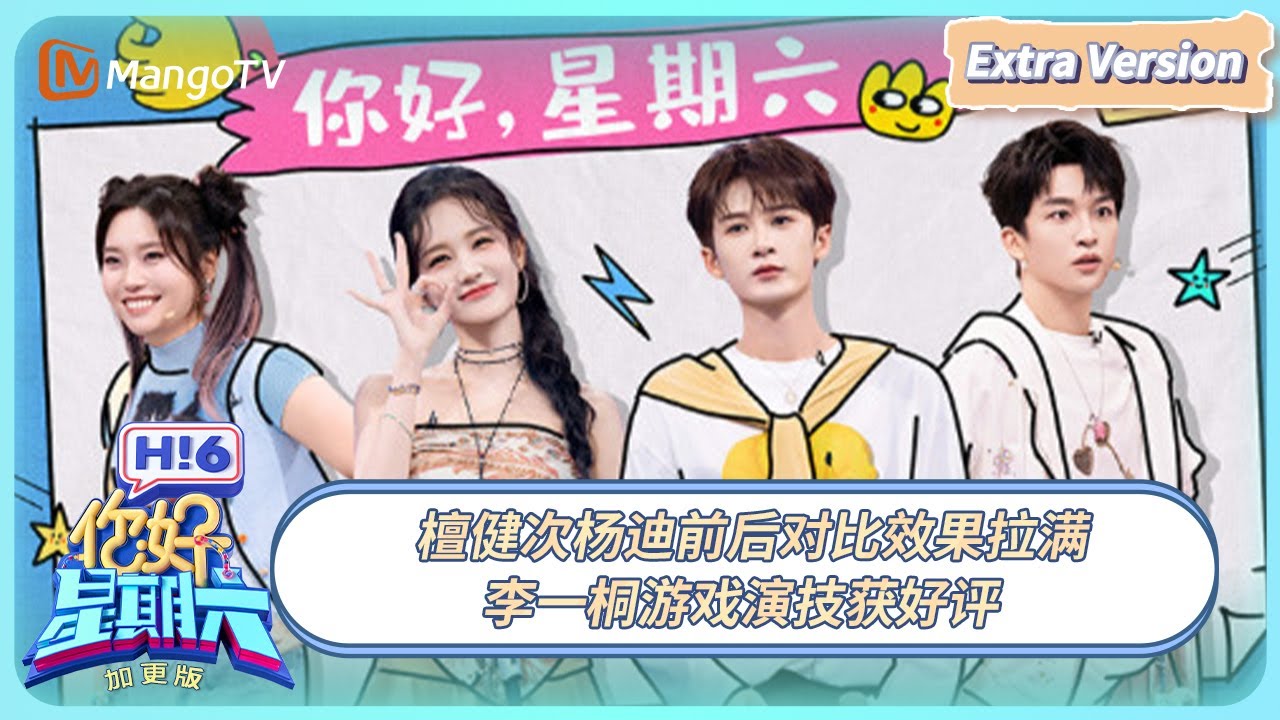 [CC] 《你好, 星期六》加更EP20：檀健次杨迪前后对比效果拉满 李一桐游戏演技获好评  | 20250915 Hello Saturday｜MangoTV