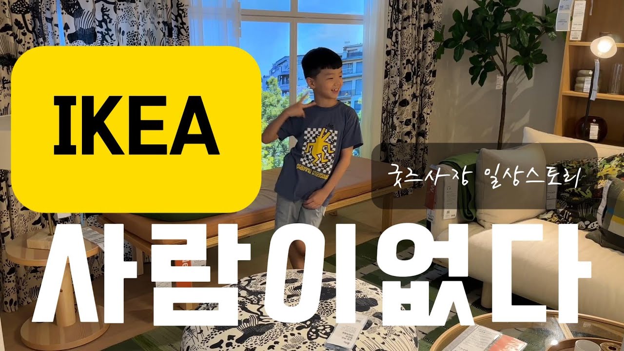 굿즈사장브이로그|가족과 부산이케아 방문|사람이 없다