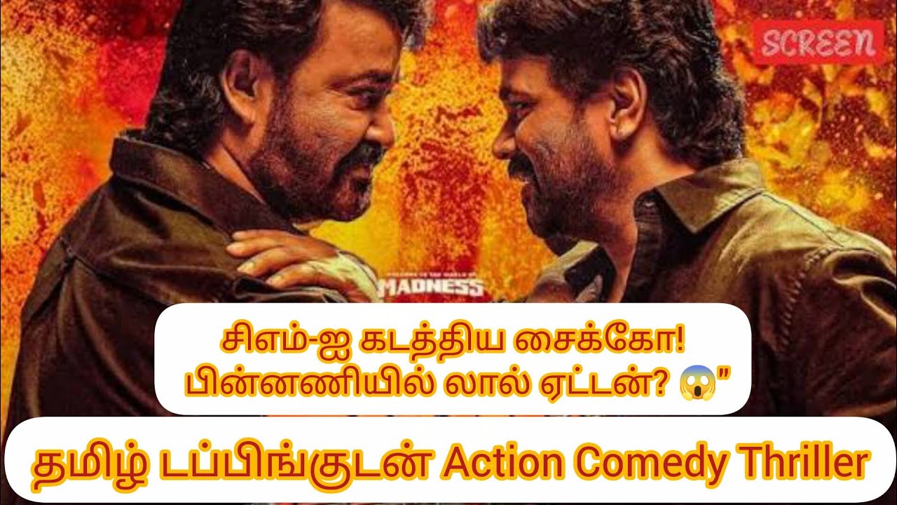 Bha Bha Ba Review | திலீப் - மோகன்லால் கூட்டணி வொர்க்கவுட் ஆனதா? | Movie Voice Tamil