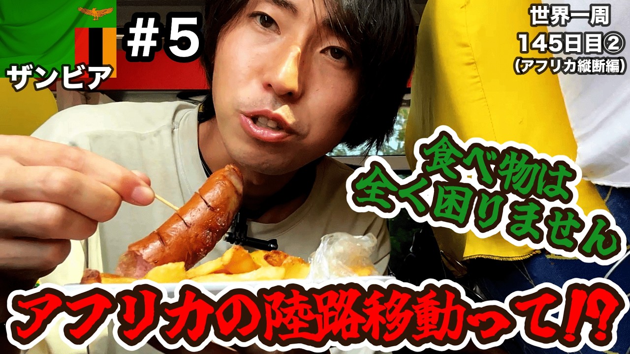 【移動回】首都ルサカから滝の街リビングストンへ陸路移動！【ザンビア観光#5(首都ルサカ〜リビングストン)】【アフリカ126話】