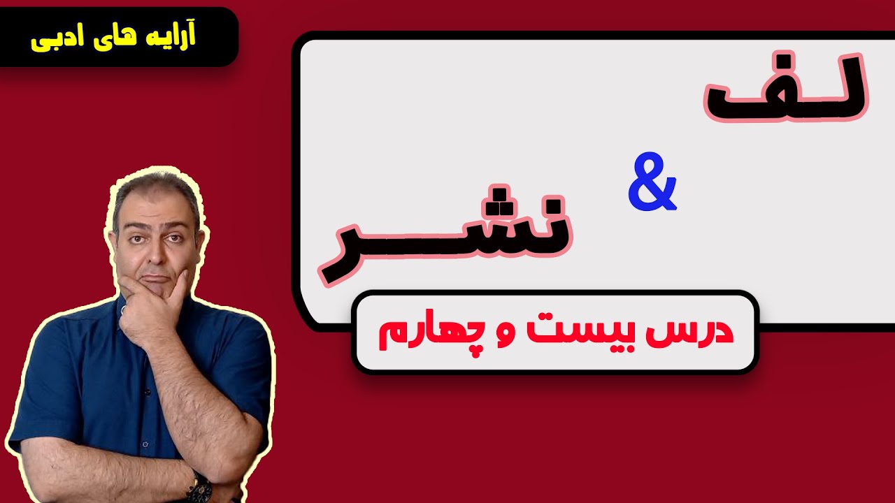 درس بیست و چهارم: آموزش لف و نشر