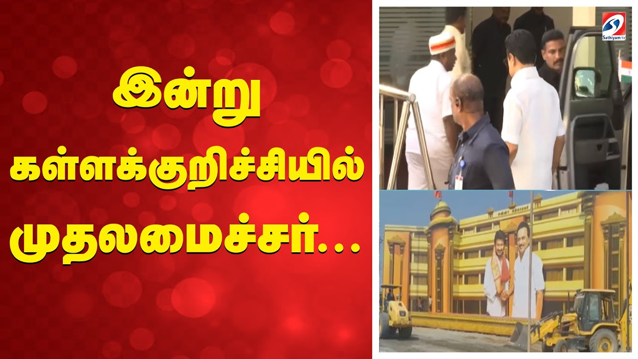 Kallakurichi  | MK Stalin | இன்று கள்ளக்குறிச்சியில் முதலமைச்சர்...