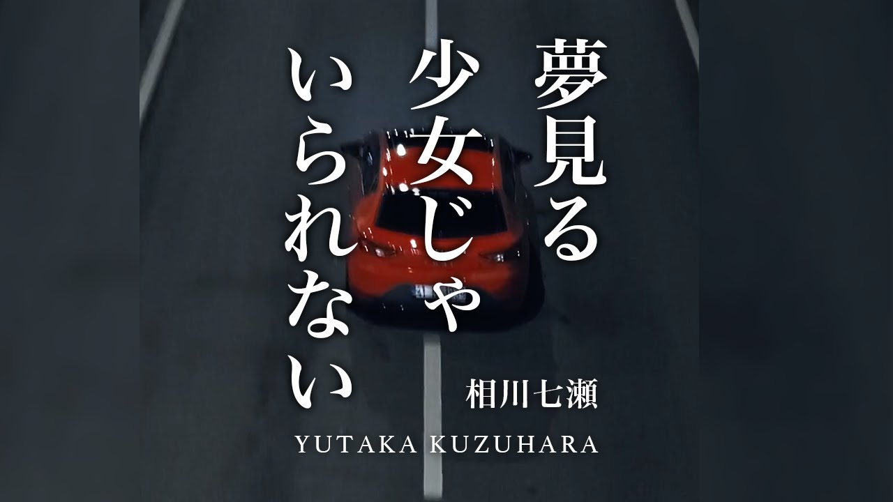 夢見る少女じゃいられない / 相川七瀬【葛原豊 cover】