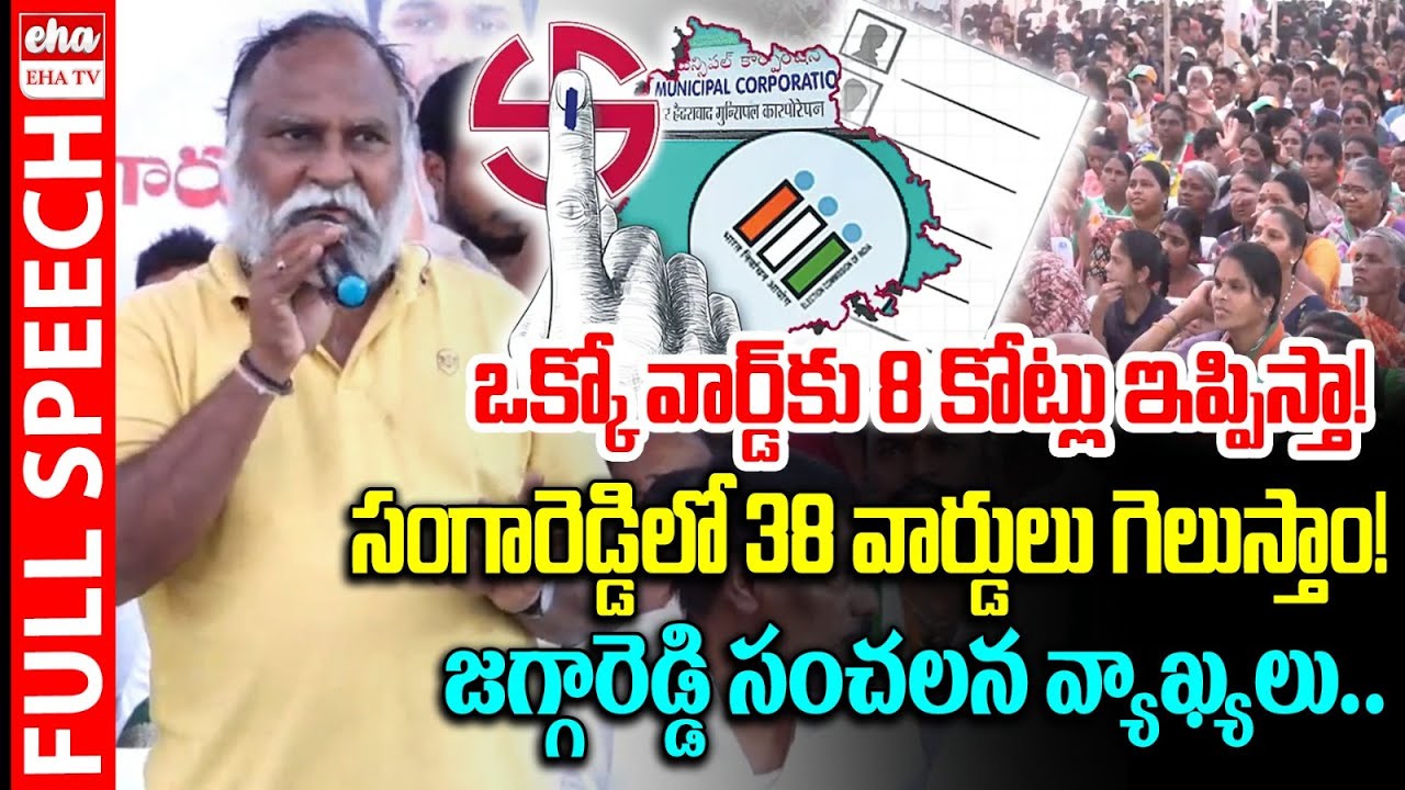 TPCC Working President Jaggareddy FULL SPEECH | Sangareddy | Congress | Eha TV
