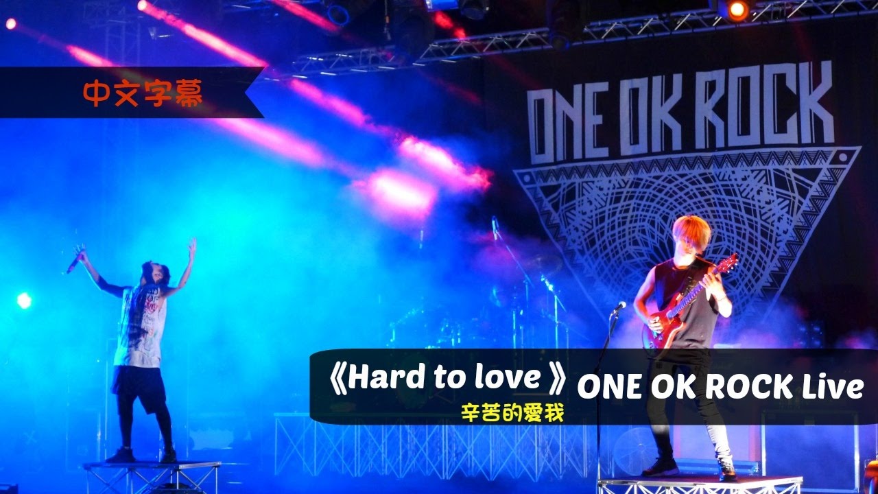 ❤《Hard to love 辛苦的愛我 》ONE OK ROCK Live 中文字幕 ❤