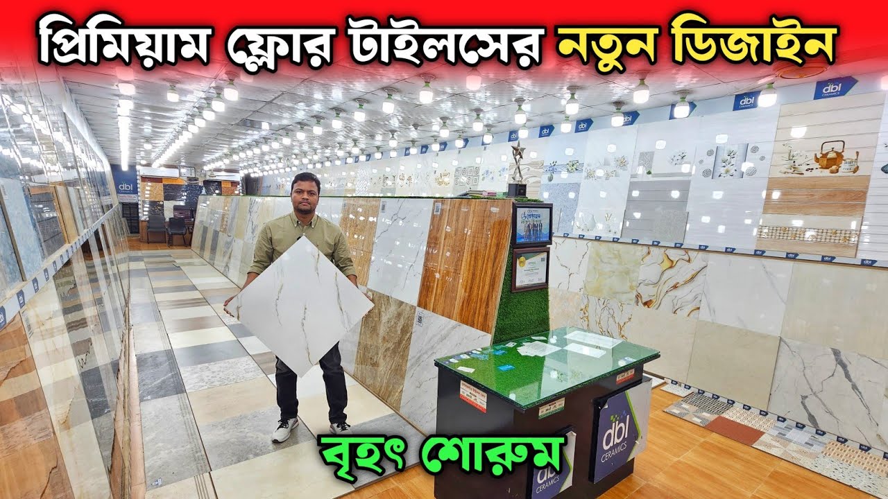 প্রিমিয়াম ফ্লোর টাইলসের নতুন ডিজাইন 💥 টাইলসের দাম ২০২৬ 💥 Tiles Price In Bangladesh 2026
