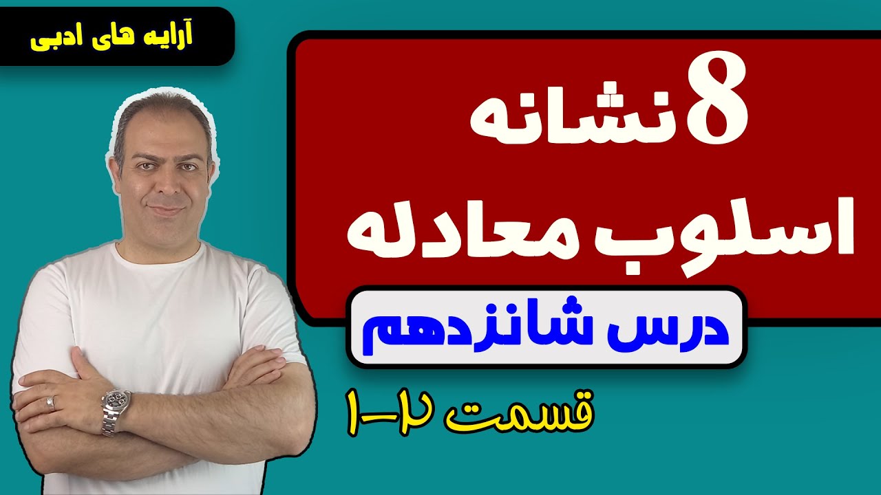 درس شانزدهم: آموزش اسلوب معادله ( قسمت اول )