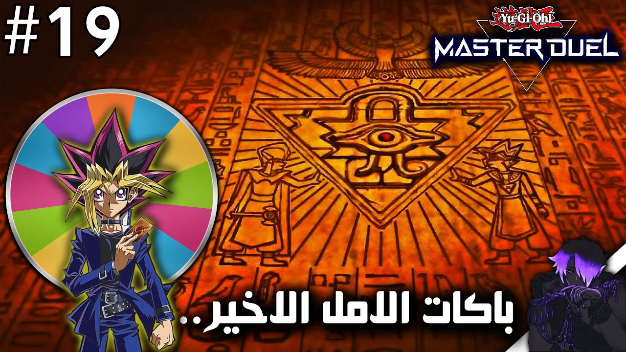 Yu-Gi-Oh : Master Duel | دوامة الحظ #19