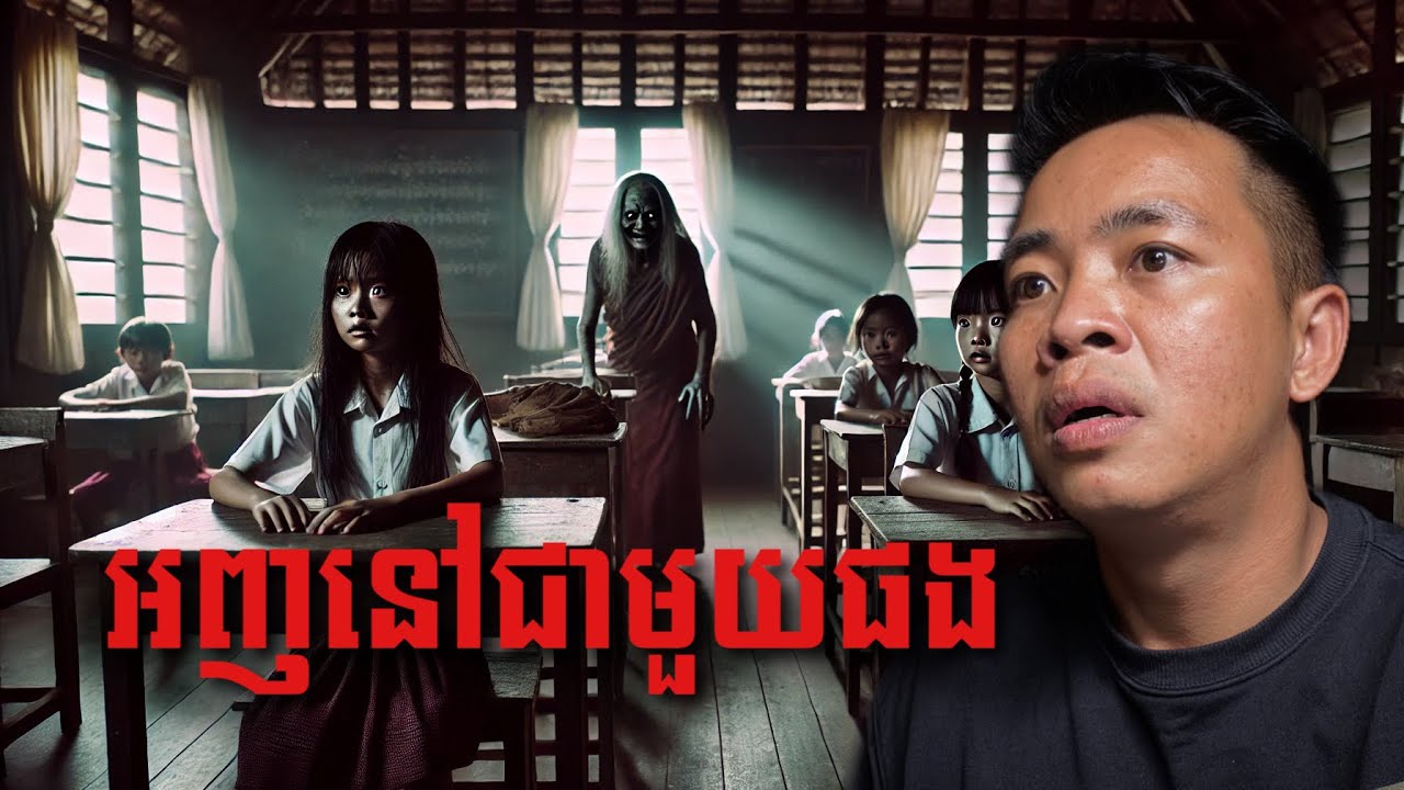 #បទពិសោធន៍ព្រឺរោម | EP២៨៨ វគ្គ អញនៅជាមួយផង! | Ghost Stories Khmer [រឿងពិត]