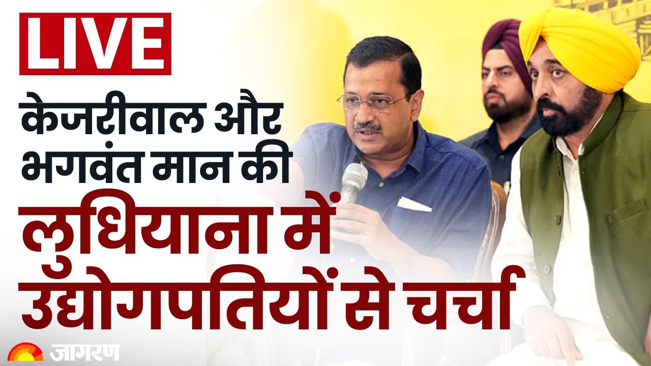 LIVE: Delhi CM Arvind Kejriwal & Punjab CM Bhagwant Mann interact with industrialists in Ludhiana