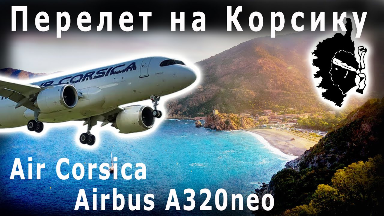 Перелет на Корсику - перекрыли аэропорт! | Air Corsica Lyon - Bastia Airbus A320neo | Лион - Бастия