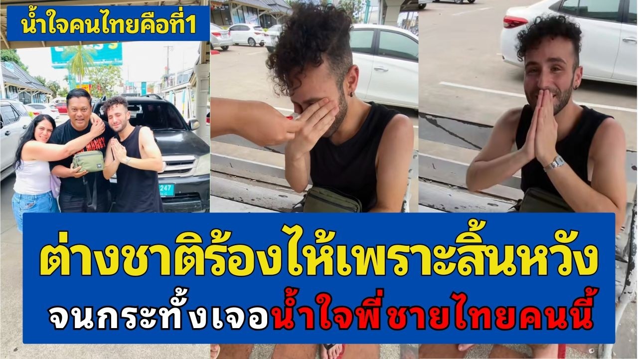 ต่างชาติร้องไห้เพราะทำสิ่งสำคัญหาย แต่ก็เจอพี่ชายไทยใจดีนำกลับมาคืนให้ถึงมือ