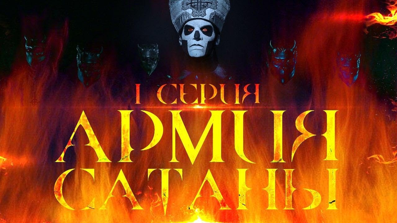 Кто такой дьявол (шайтан)? | Армия сатаны [1 серия] | Пер. 