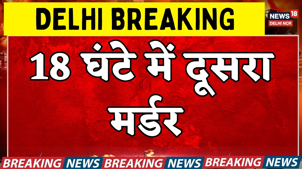Delhi Breaking : Sajid Shot Dead in Mustafabad | Second Murder in 18 Hrs | Crime