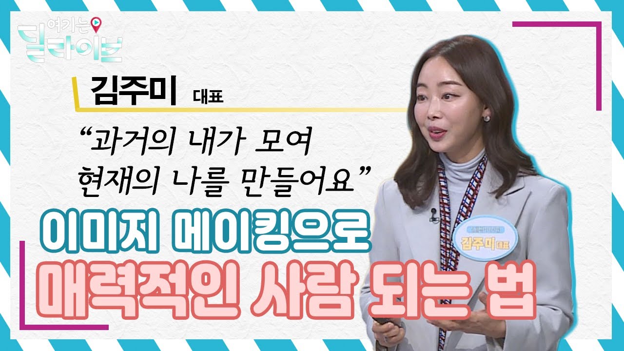하루 10분이면 OK! 매력적인 사람의 비밀은? 이미지메이킹으로 매력남, 매력녀로 변하는 법ㅣ김주미 대표ㅣ청춘공감ㅣ여기는딜라이브(211223방송)