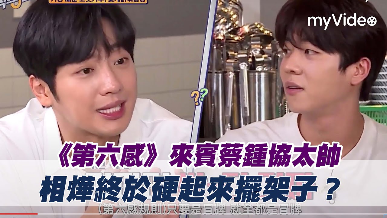 來賓蔡鍾協太帥 相燁終於硬起來擺架子？劉在錫躺著也中槍！《第六感》｜myVideo韓綜線上看