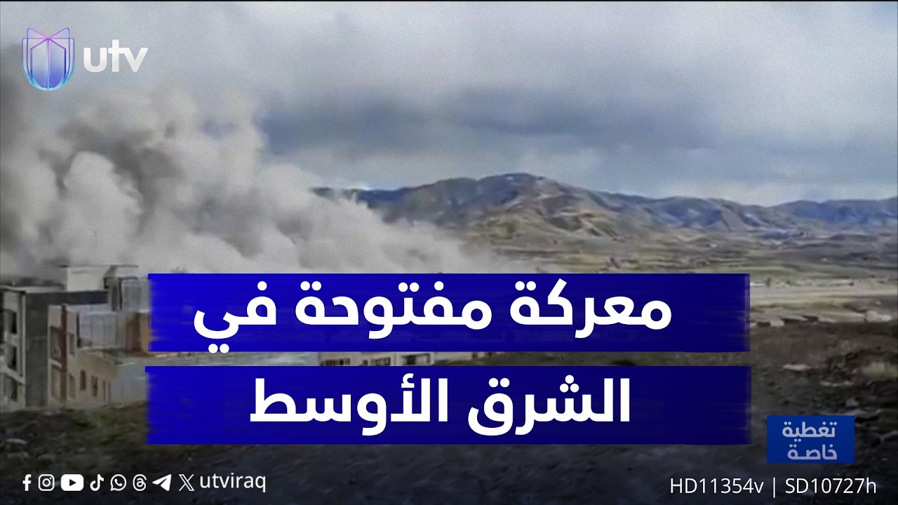 معـ.ـركة مفتوحة في الشرق الأوسط.. دعوات لتحييد العراق ومنع تحويله إلى ساحة للصراع الإقليمي