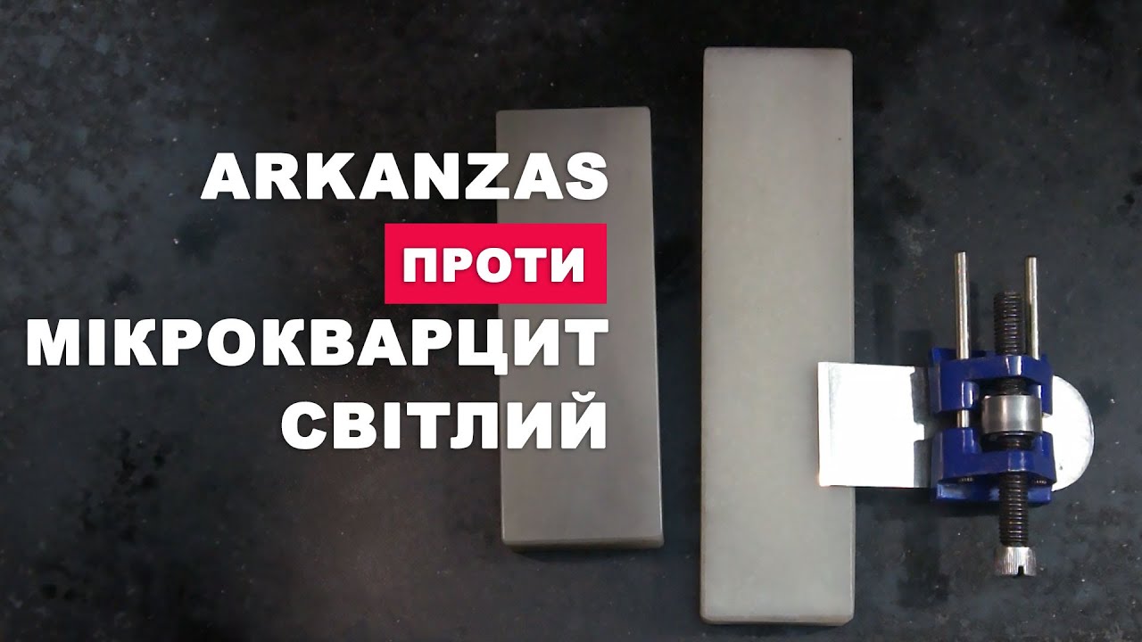 Translucent Arkansas проти мікрокварцит світлий