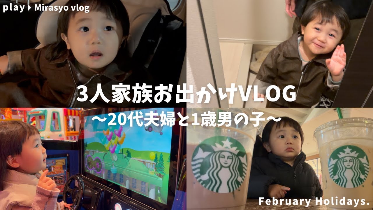 【家族Vlog】息子の可愛いがぎゅっと詰め込まれた2月休日の過ごし方！前半！