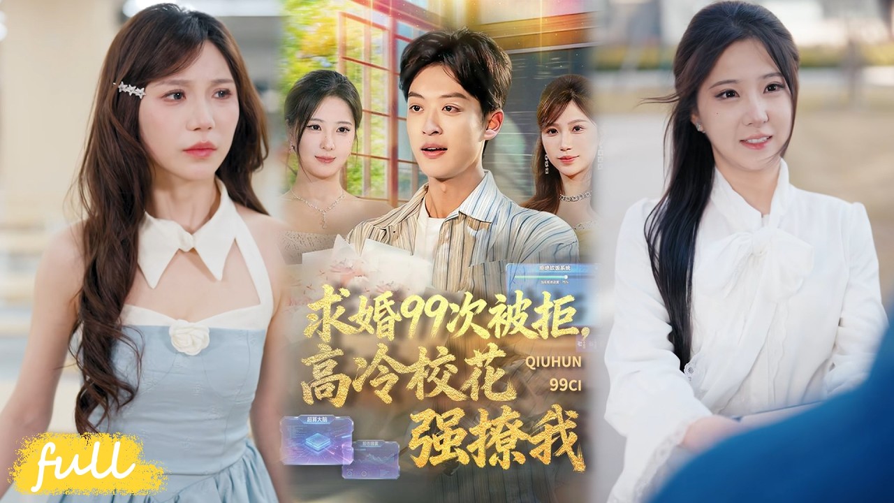 💥Eng Sub【求婚99次被拒，高冷校花強撩我】求婚99次被拒，高冷校花强撩我#短劇完整版#短劇推薦#短劇全集#drama#小言推文#男頻#逆襲#崔曉曼#孫梓鉞