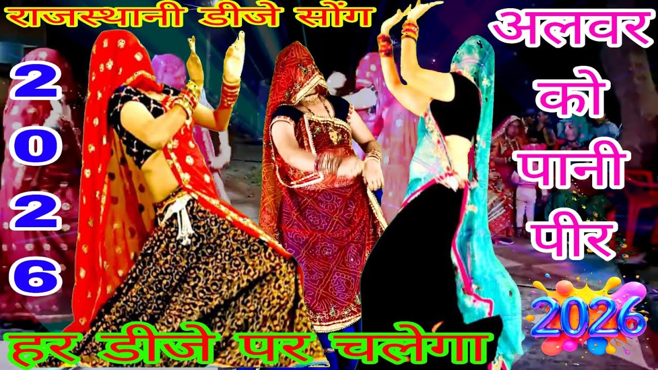 हर डीजे पर चलेगा 2026 -: अलवर को पानी पीर - ALWER KO PANI PEER - SINGER KG MEENA