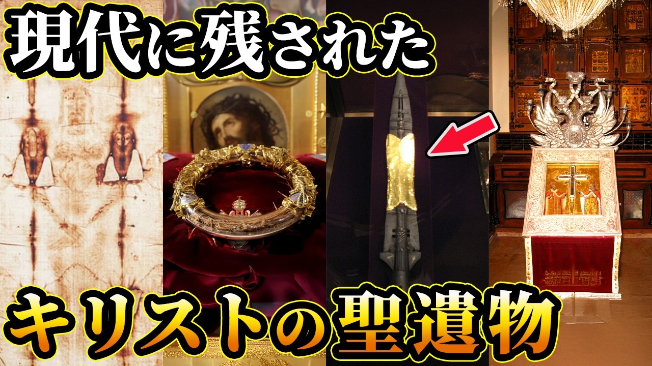 【ゆっくり解説】本当に実在したのか!?イエス・キリストの聖遺物5選