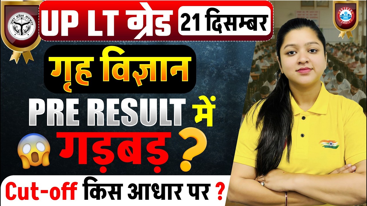 UP lt grade Home Science Answer key 2026 | Lt Grade Home Science Cut off | Pre Result में गड़बड़ ?