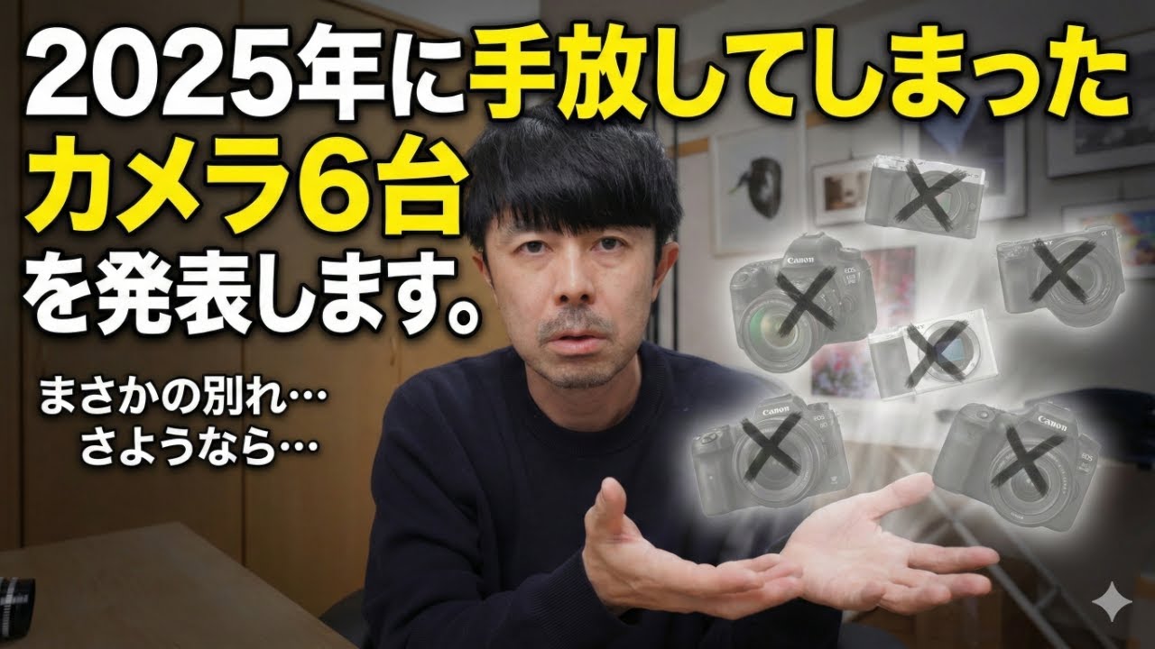 さようなら、愛機たち。2025年に手放したカメラ6台とその理由