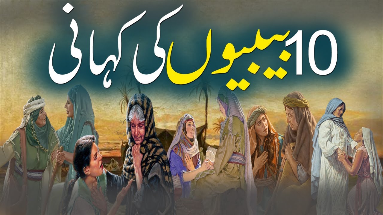 10 Bibion Ki Kahani | das Bibyon Ki Kahani | Story Of 10 Women | Urdu Islamic Stories Rohail Voice