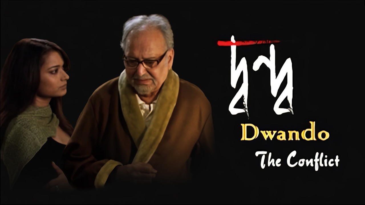 Dwando - The Conflict | Digitally Remastered | Soumitra Chatterjee, Ananya Chatterjee