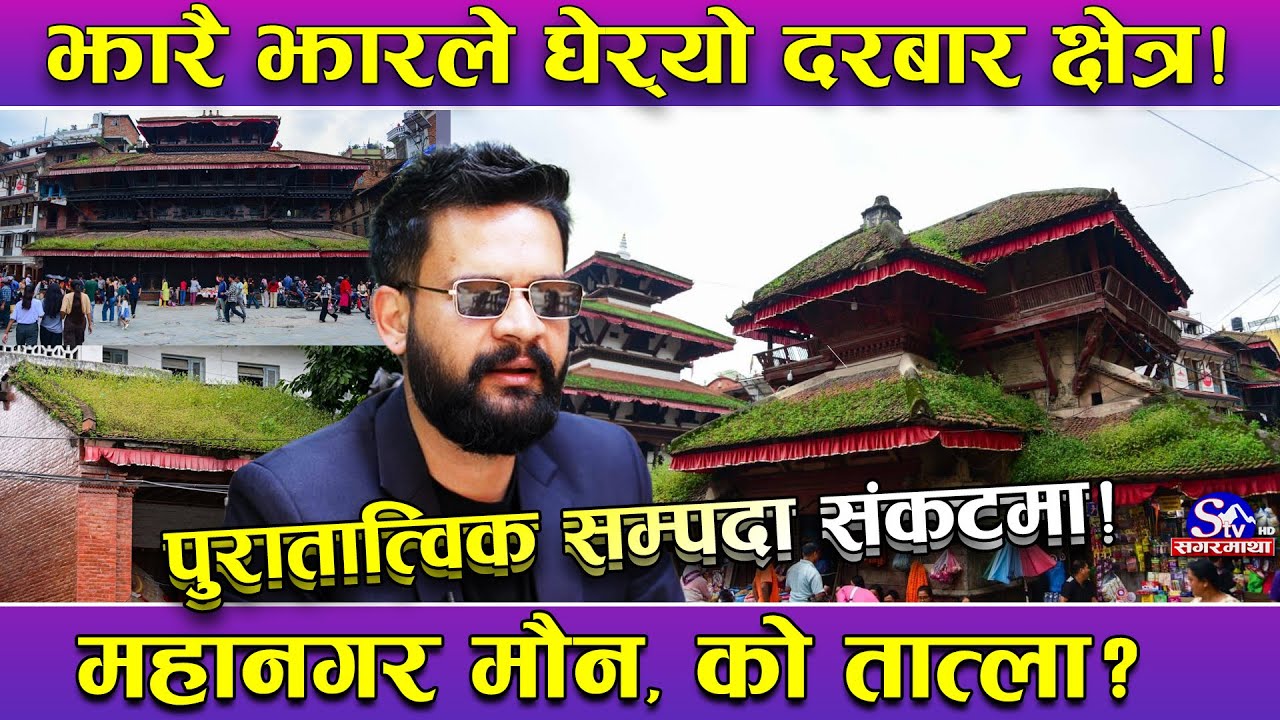 झारले कुरुप बन्दै हनुमानढोका दरबार क्षेत्रका मन्दिरहरु ! झार सफाईमा छैन कसैको चासो !
