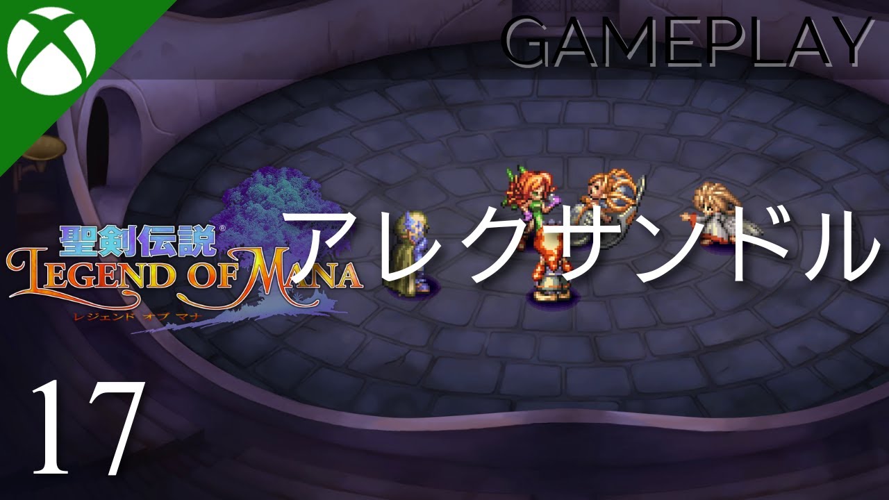 【聖剣伝説 Legend of Mana / －レジェンドオブマナ】プレイ動画 #17 | アレクサンドル