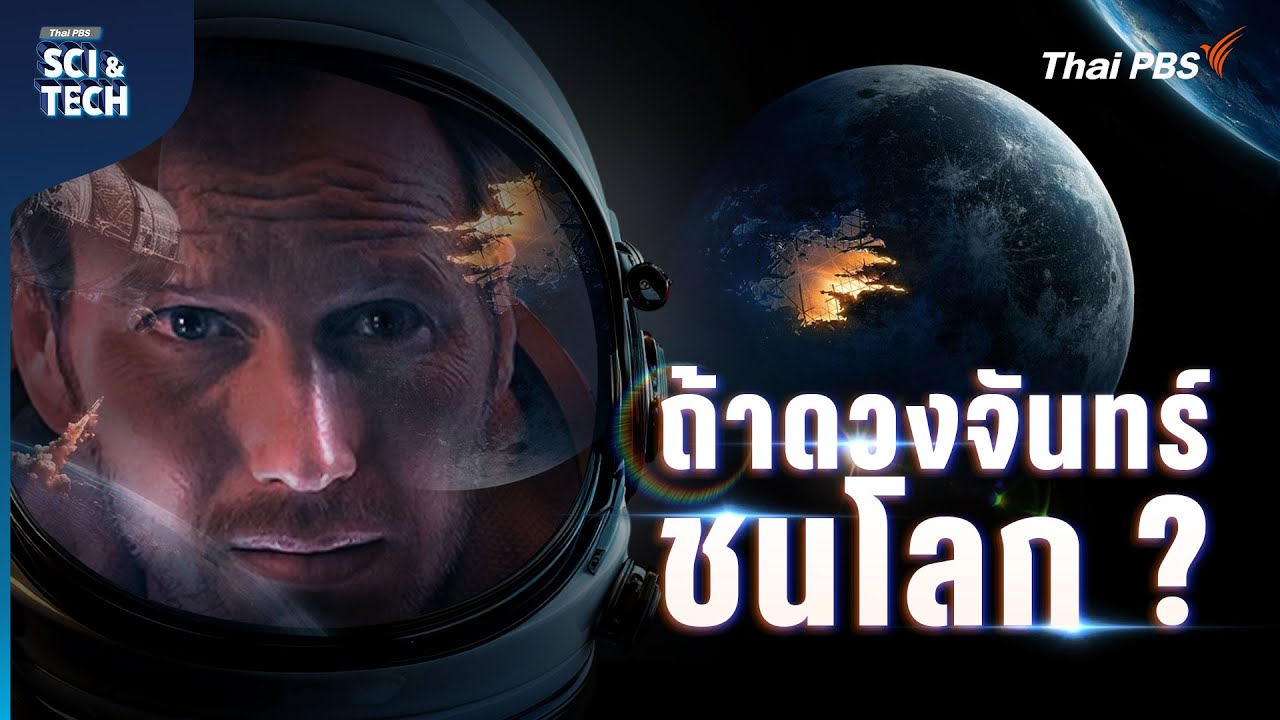 วิเคราะห์ Moonfall ปริศนา 