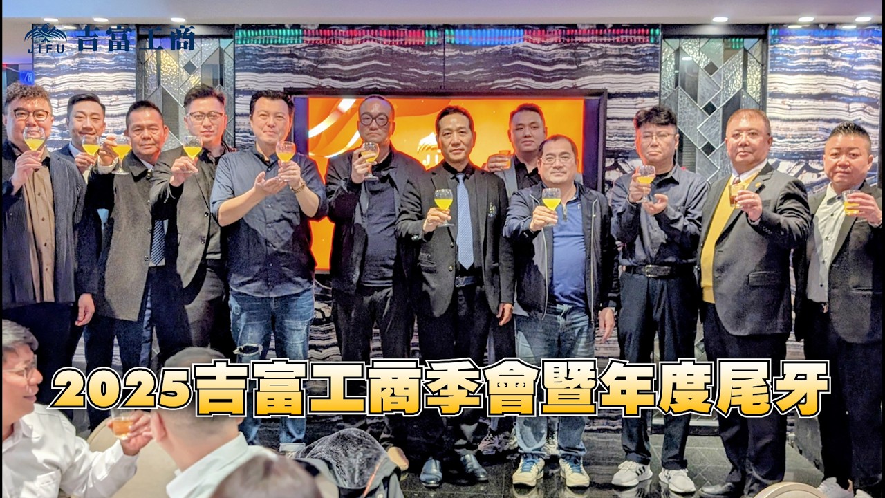 吉富工商2025尾牙盛典